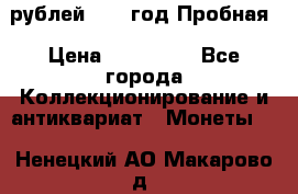  50 рублей 1993 год Пробная › Цена ­ 100 000 - Все города Коллекционирование и антиквариат » Монеты   . Ненецкий АО,Макарово д.